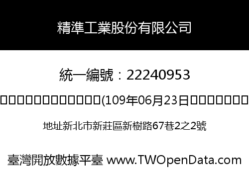 精準工業股份有限公司