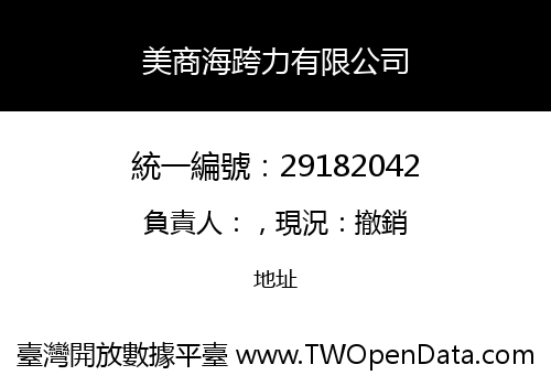 美商海跨力有限公司