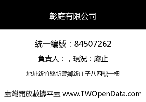 彰庭有限公司