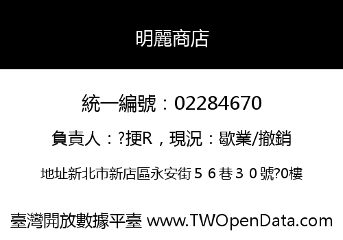 明麗商店