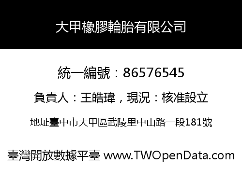 大甲橡膠輪胎有限公司