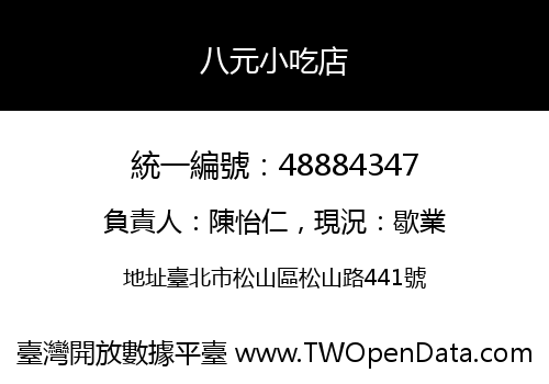 八元小吃店