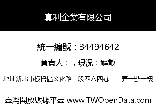 真利企業有限公司