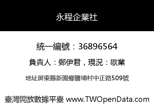 永程企業社