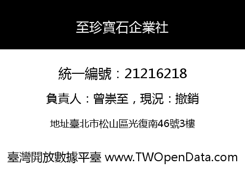 至珍寶石企業社