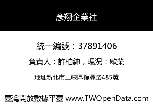 彥翔企業社