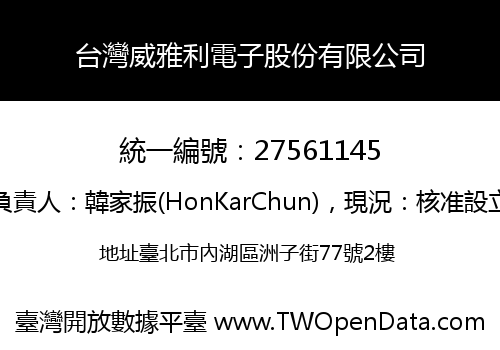 台灣威雅利電子股份有限公司
