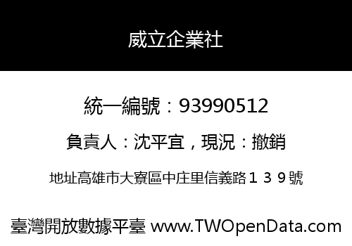 威立企業社