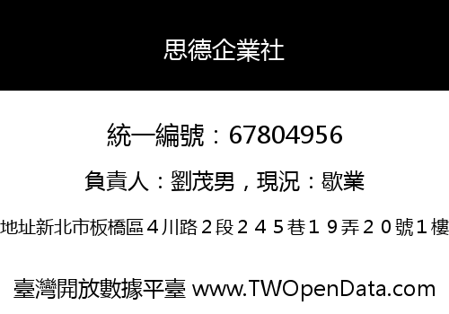 思德企業社