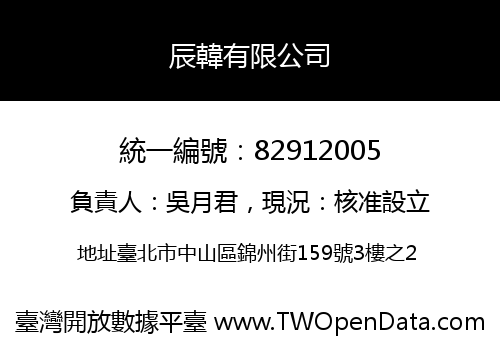 辰韓有限公司