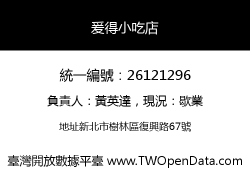 爰得小吃店