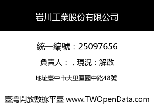 岩川工業股份有限公司