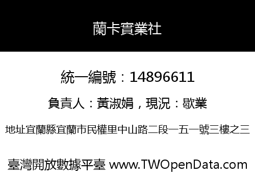 蘭卡實業社