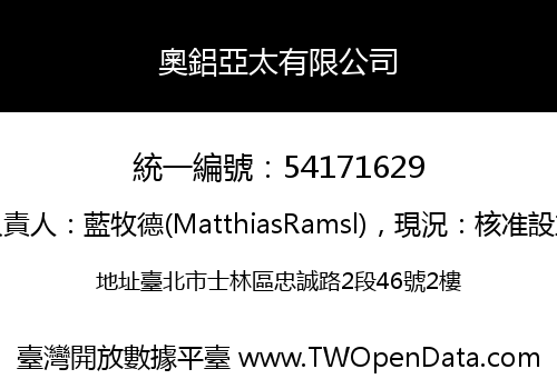 奧鋁亞太有限公司