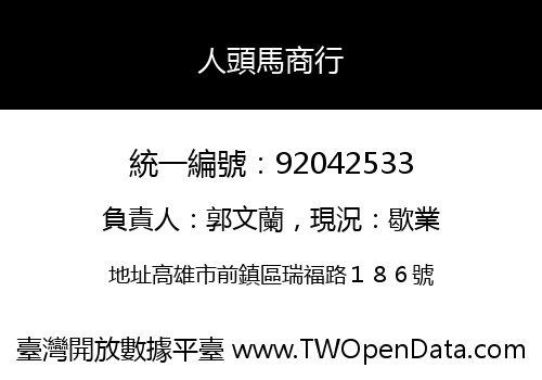 人頭馬商行
