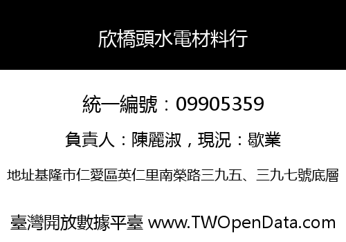 欣橋頭水電材料行