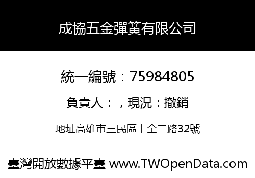 成協五金彈簧有限公司