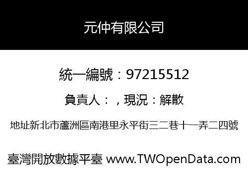 元仲有限公司