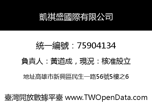凱祺盛國際有限公司