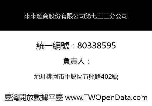 來來超商股份有限公司第七三三分公司