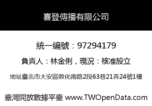 喜登傳播有限公司