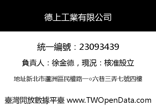 德上工業有限公司