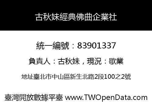 古秋妹經典佛曲企業社