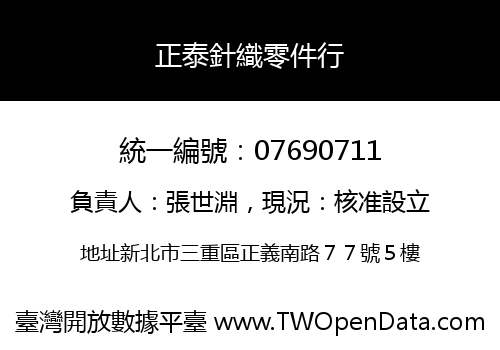 正泰針織零件行