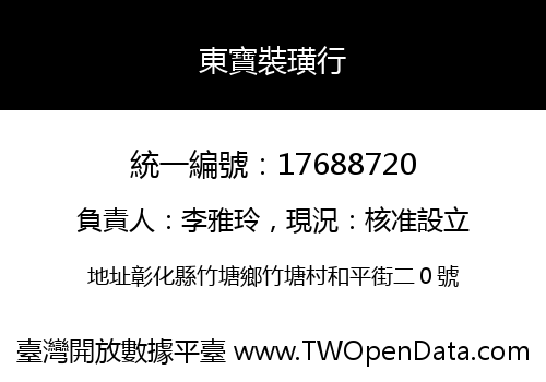 東寶裝璜行