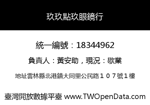 玖玖點玖眼鏡行