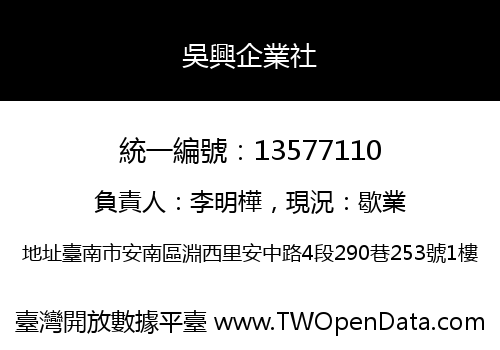 吳興企業社