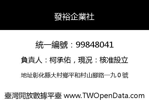 發裕企業社