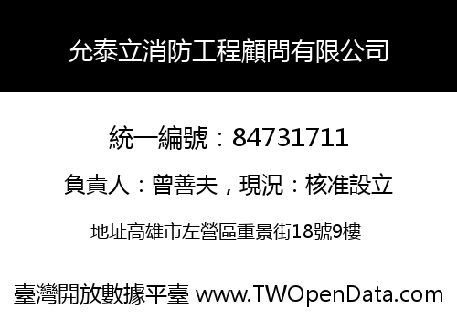 允泰立消防工程顧問有限公司