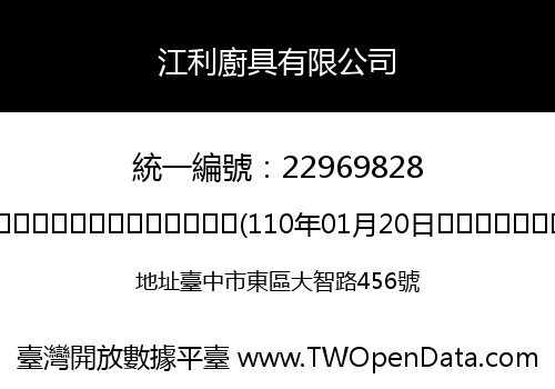 江利廚具有限公司
