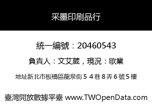 采墨印刷品行
