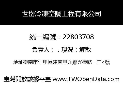 世岱冷凍空調工程有限公司