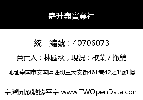 嘉升鑫實業社