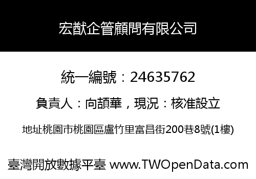 宏猷企管顧問有限公司