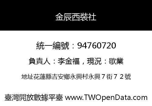 金辰西裝社