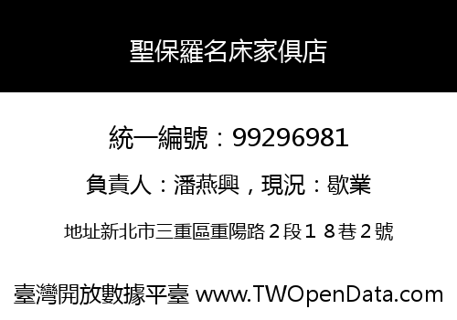聖保羅名床家俱店