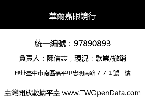 華爾嘉眼鏡行