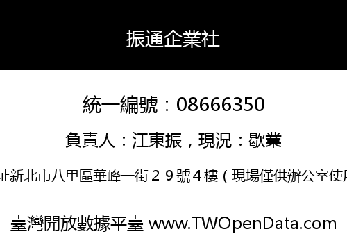 振通企業社
