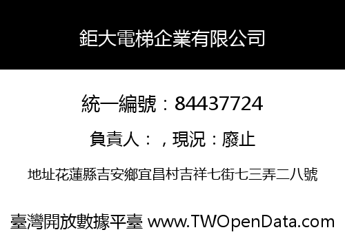 鉅大電梯企業有限公司