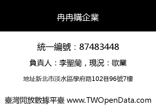 冉冉購企業