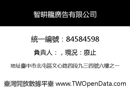 智畊龍廣告有限公司