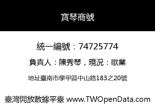 寶琴商號