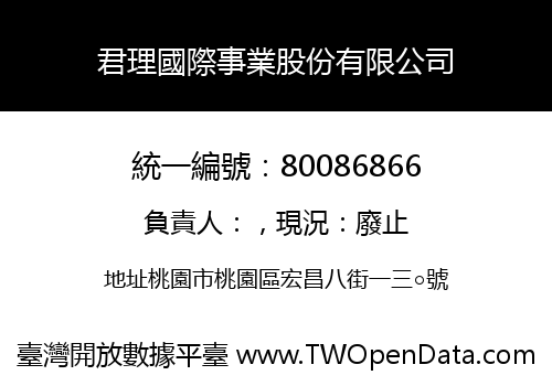 君理國際事業股份有限公司