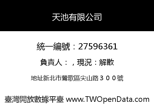 天池有限公司