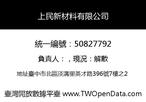 上民新材料有限公司