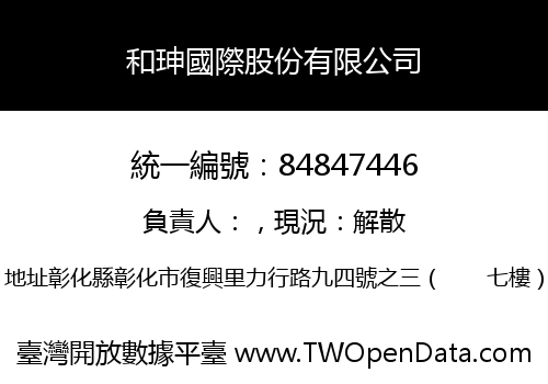 和珅國際股份有限公司